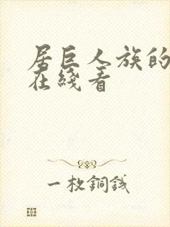 居巨人族的新娘在线看