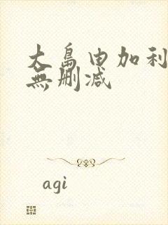 大岛由加利裸体无删减