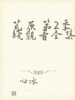 荒原 第2季在线观看全集免费播放