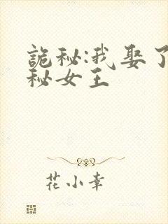 诡秘:我娶了神秘女王封面