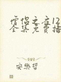 僧侣之夜12集全集免费播放动漫在线观