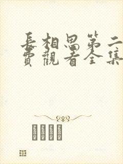 长相思第二季免费观看全集完整版在