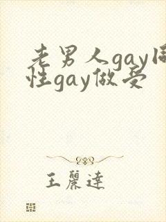 老男人gay同性gay做受封面