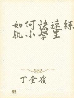 如何快速练出腹肌小学生