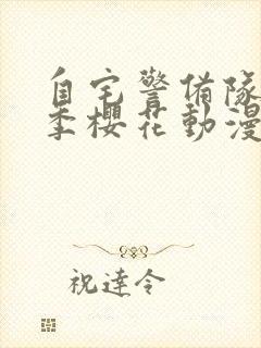 自宅警备队第一季樱花动漫封面