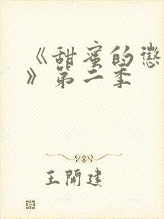 《甜蜜的惩罚2》第二季