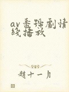 av番号剧情在线播放
