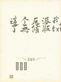 这个反派我当定了无修版txt下载