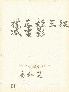 朴正姬三级无删减电影封面