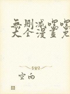 无删减嘿嘿韩漫大全漫画免费封面