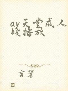 av天堂成人在线播放