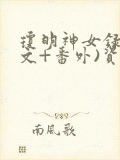 琼明神女录(正文+番外)资源封面