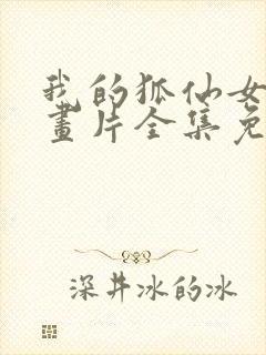 我的狐仙女帝动画片全集免费观看