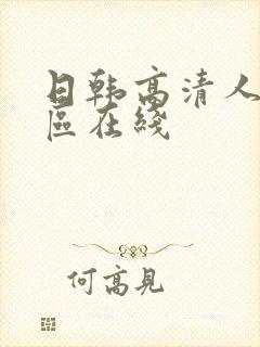 日韩高清人妻一区在线