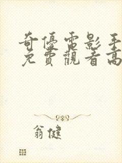 奇优电影手机版免费观看高清