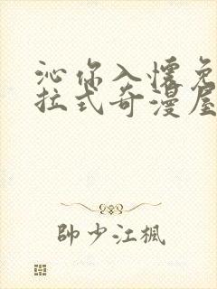 沁你入怀免费下拉式奇漫屋