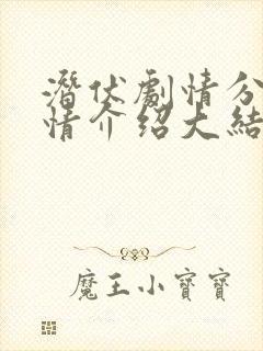 潜伏剧情分集剧情介绍大结局