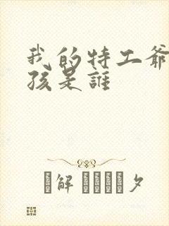 我的特工爷爷女孩是谁