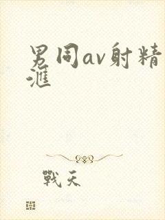 男同av射精总汇