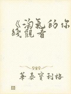 《淘气的你》在线观看封面