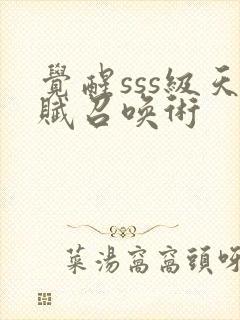 觉醒sss级天赋召唤术