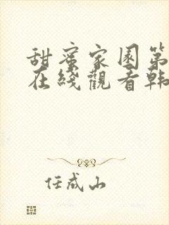 甜蜜家园第一季在线观看韩剧全集免费高清