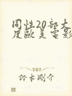 同性20部大尺度欧美电影