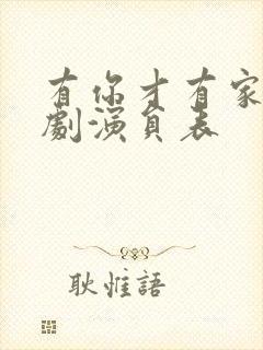 有你才有家电视剧演员表