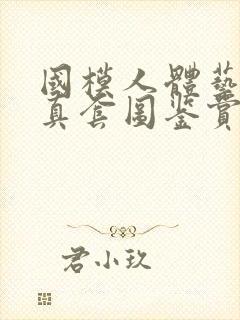 国模人体艺术写真套图鉴赏