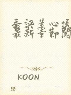 乔梁叶心仪小说最新章节阅读封面