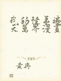 我的徒弟遍布诸天万界漫画免费下拉式