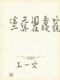 沧元图番外篇第二集在线观看