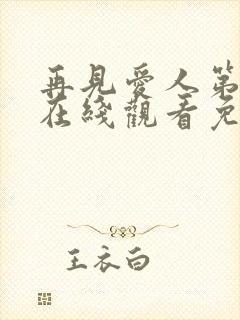 再见爱人第五季在线观看免费高清封面