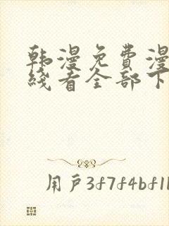 韩漫免费漫画在线看全部下拉式封面