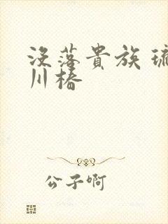 没落贵族 琉璃川椿