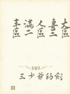 丰满人妻大屁一区二区三区