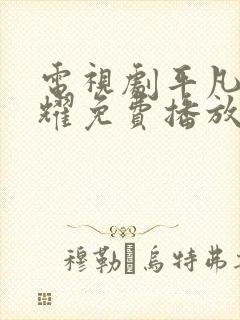 电视剧平凡的荣耀免费播放封面