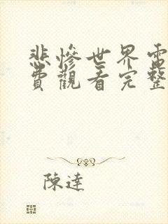 悲惨世界电影免费观看完整版高清