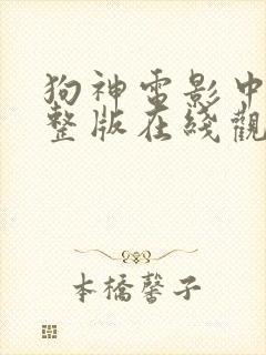 狗神电影中文完整版在线观看高清