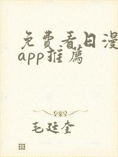 免费看日漫软件app推荐