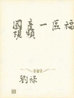 国产一区福利小视频