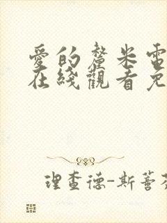 爱的厘米电视剧在线观看免费完整版