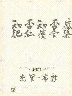 知否知否应是绿肥红瘦全集免费超清封面