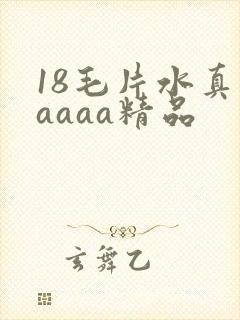 18毛片水真多aaaa精品