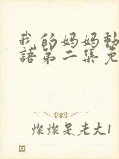 我的妈妈动漫日语第二集免费观看封面