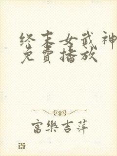 终末女武神三季免费播放