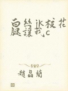 白丝jk校花扒腿让我c