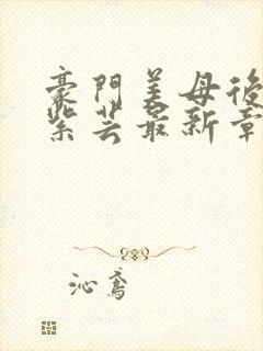 豪门美母后宫叶紫芸最新章节更新封面