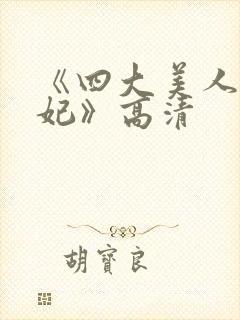 《四大美人杨贵妃》高清