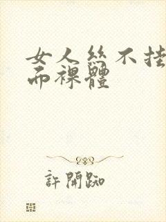 女人丝不挂的正面裸体